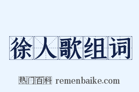 徐人歌组词是什么意思的图片